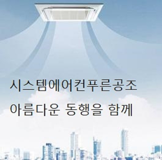 시스템에어컨 푸른공조