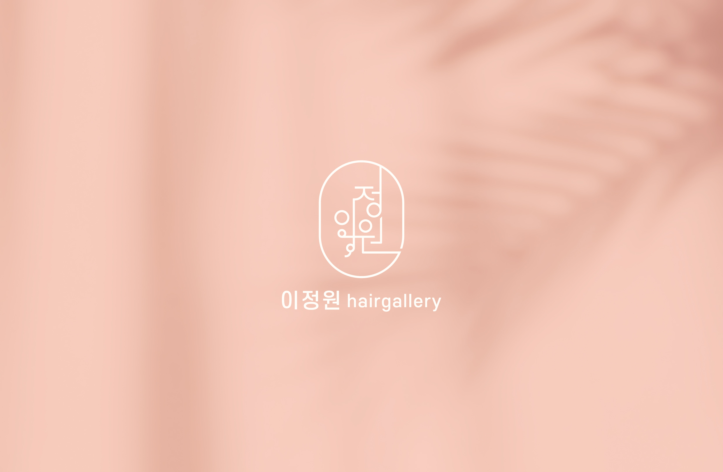 이정원헤어갤러리
