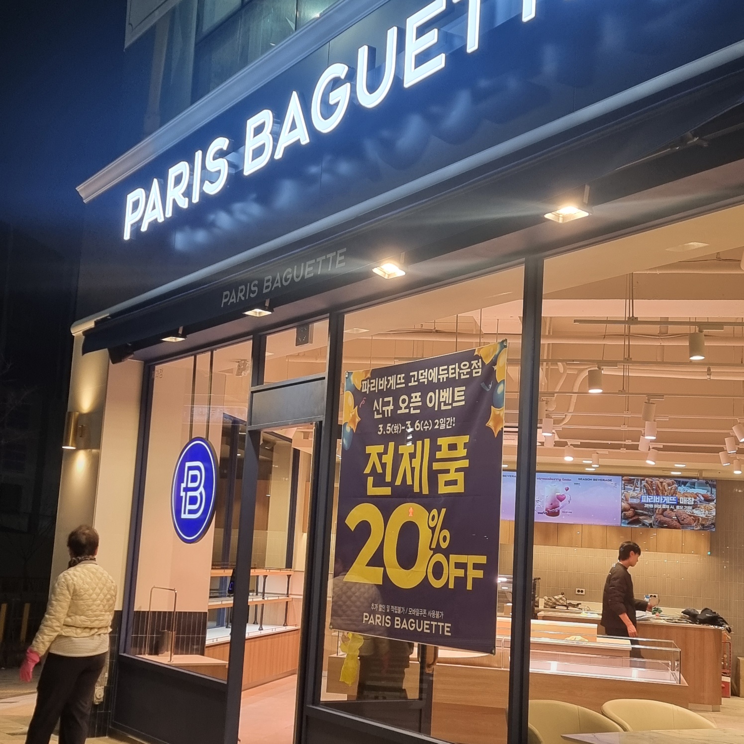 파리바게뜨 고덕에듀타운점