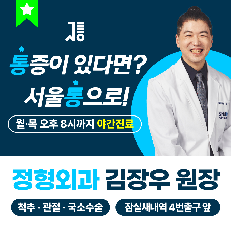 서울통정형외과의원 잠실점