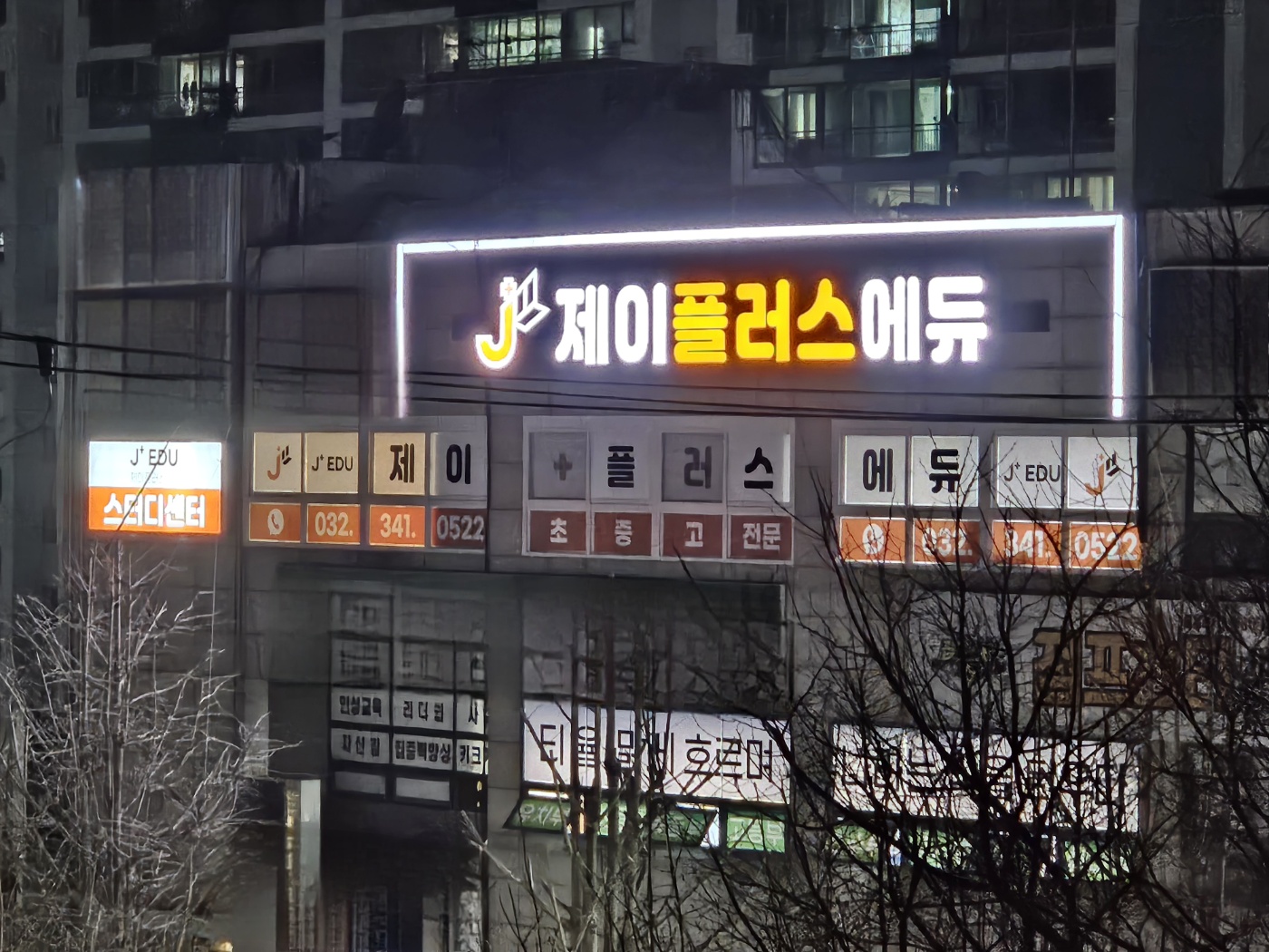 제이플러스에듀학원
