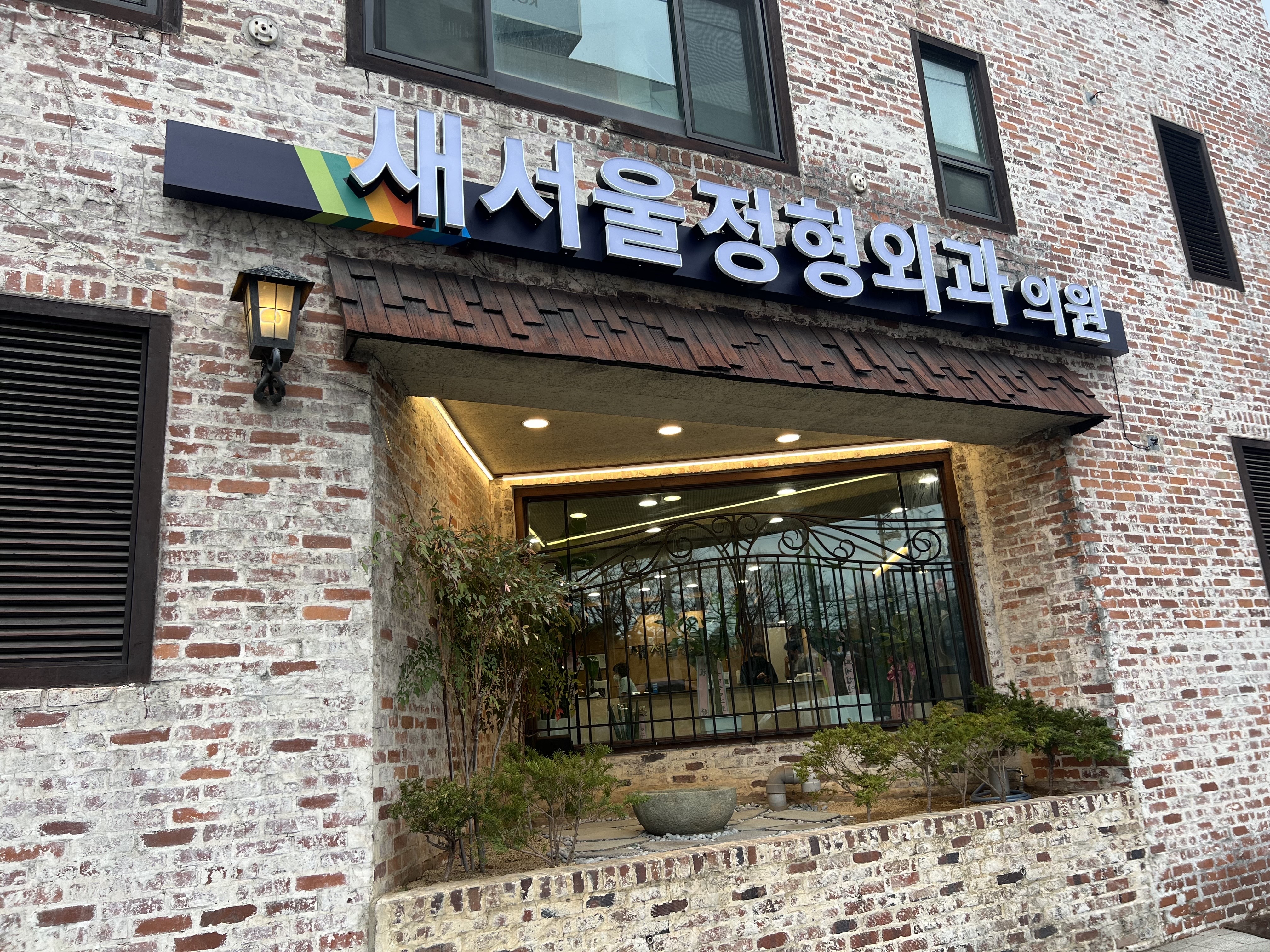 새서울정형외과의원 대표 이미지