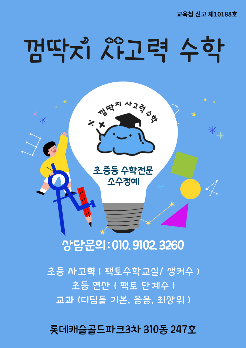 껌딱지 사고력 수학 교습소