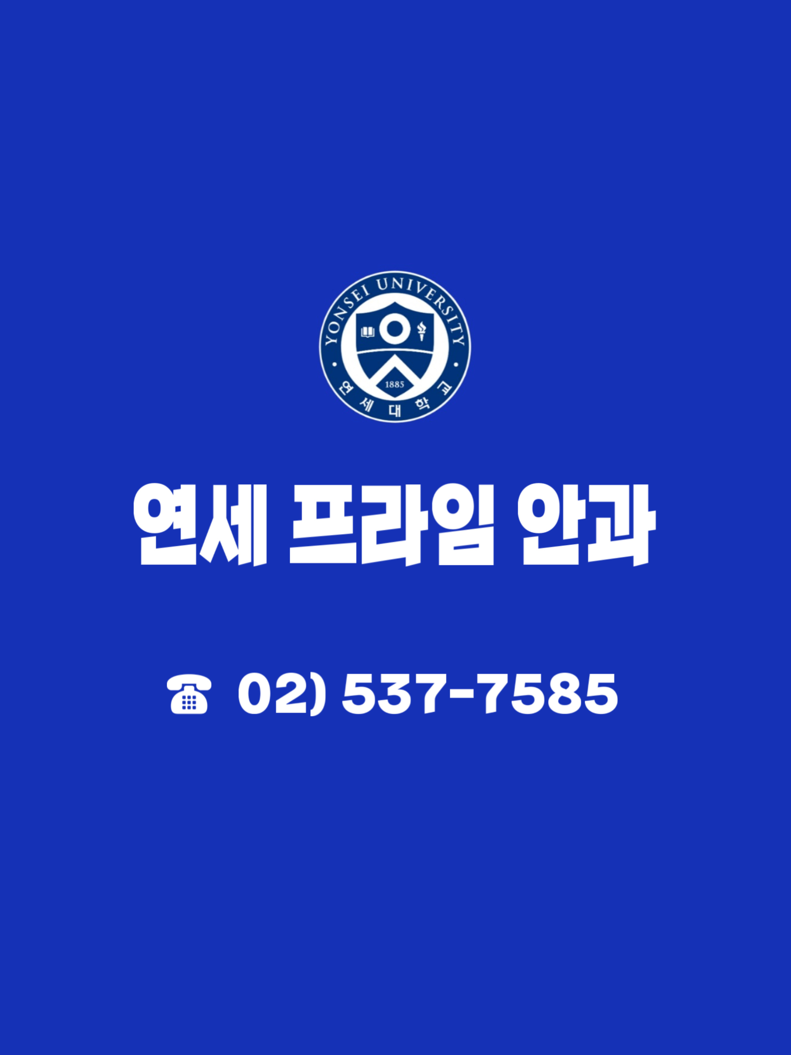 연세프라임안과의원