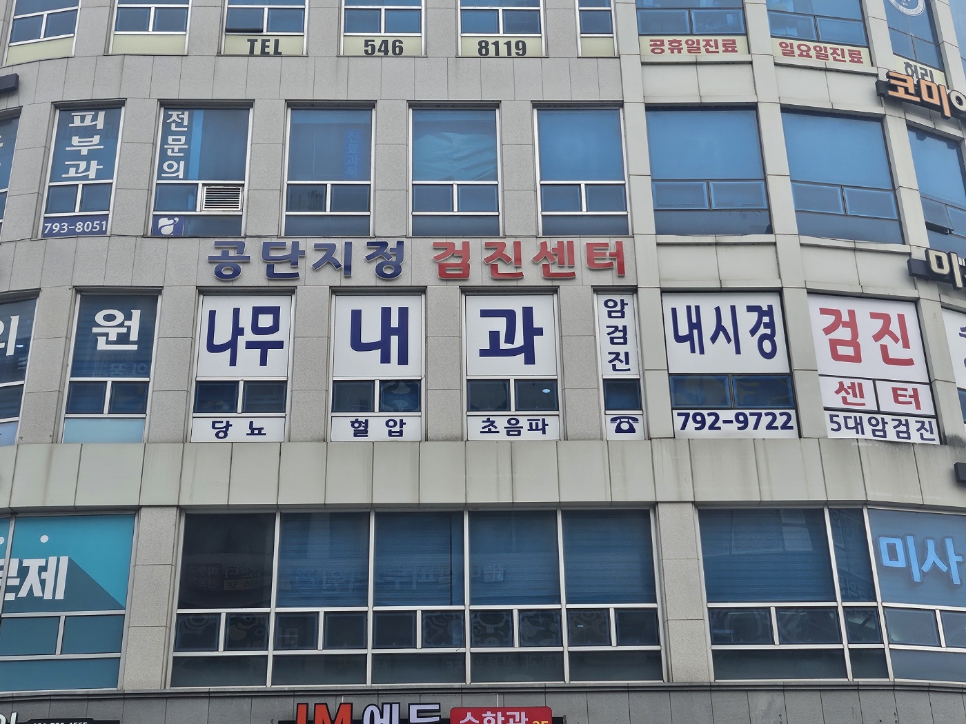 미사나무내과의원