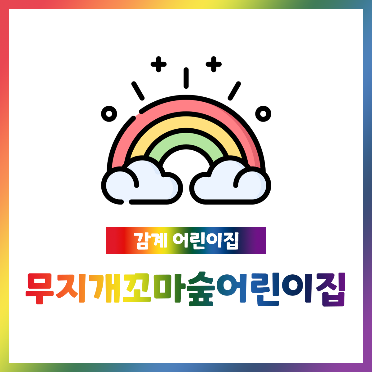 무지개꼬마숲어린이집
