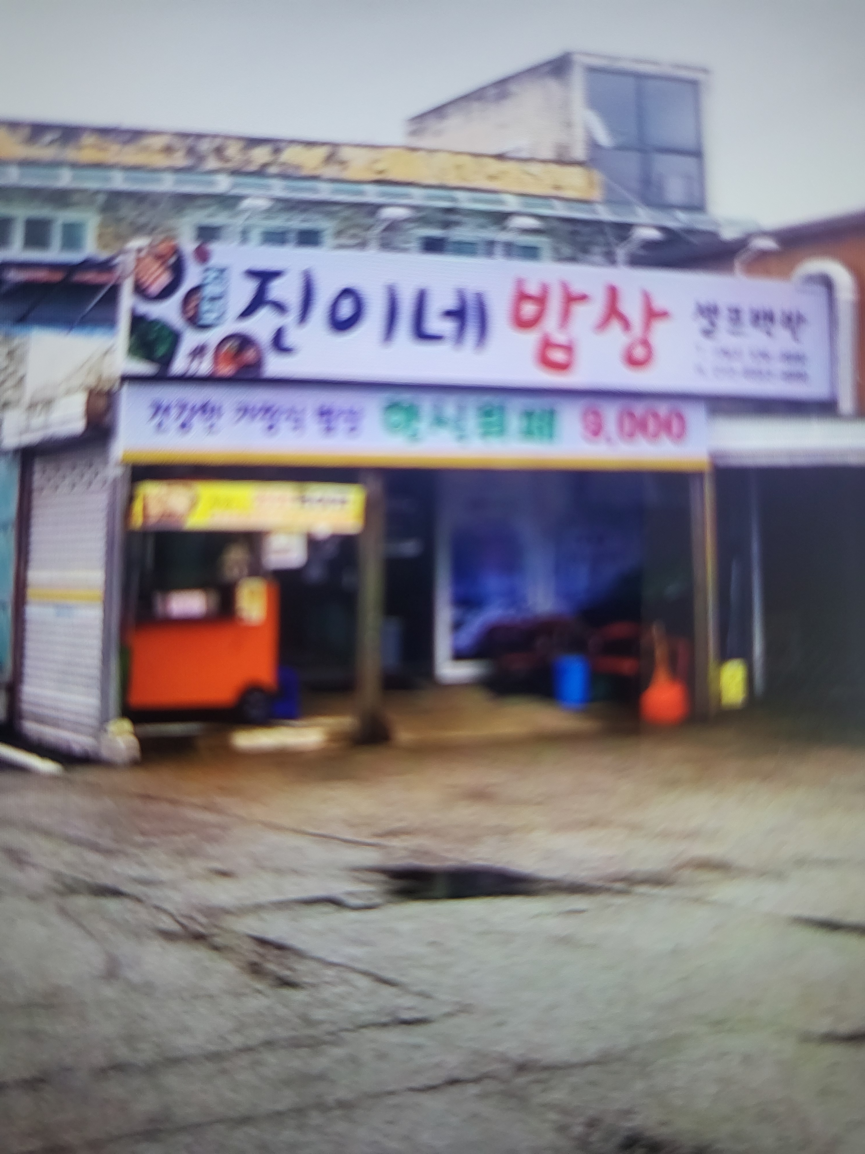 칠보 진이네밥상