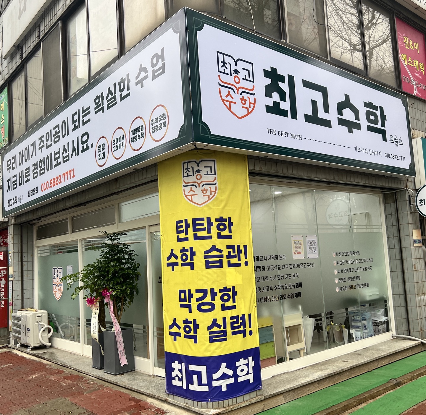 최고수학교습소
