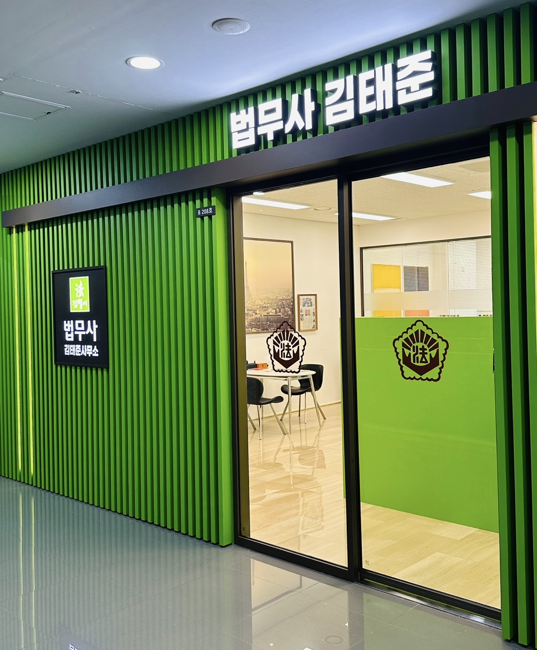 법무사김태준사무소