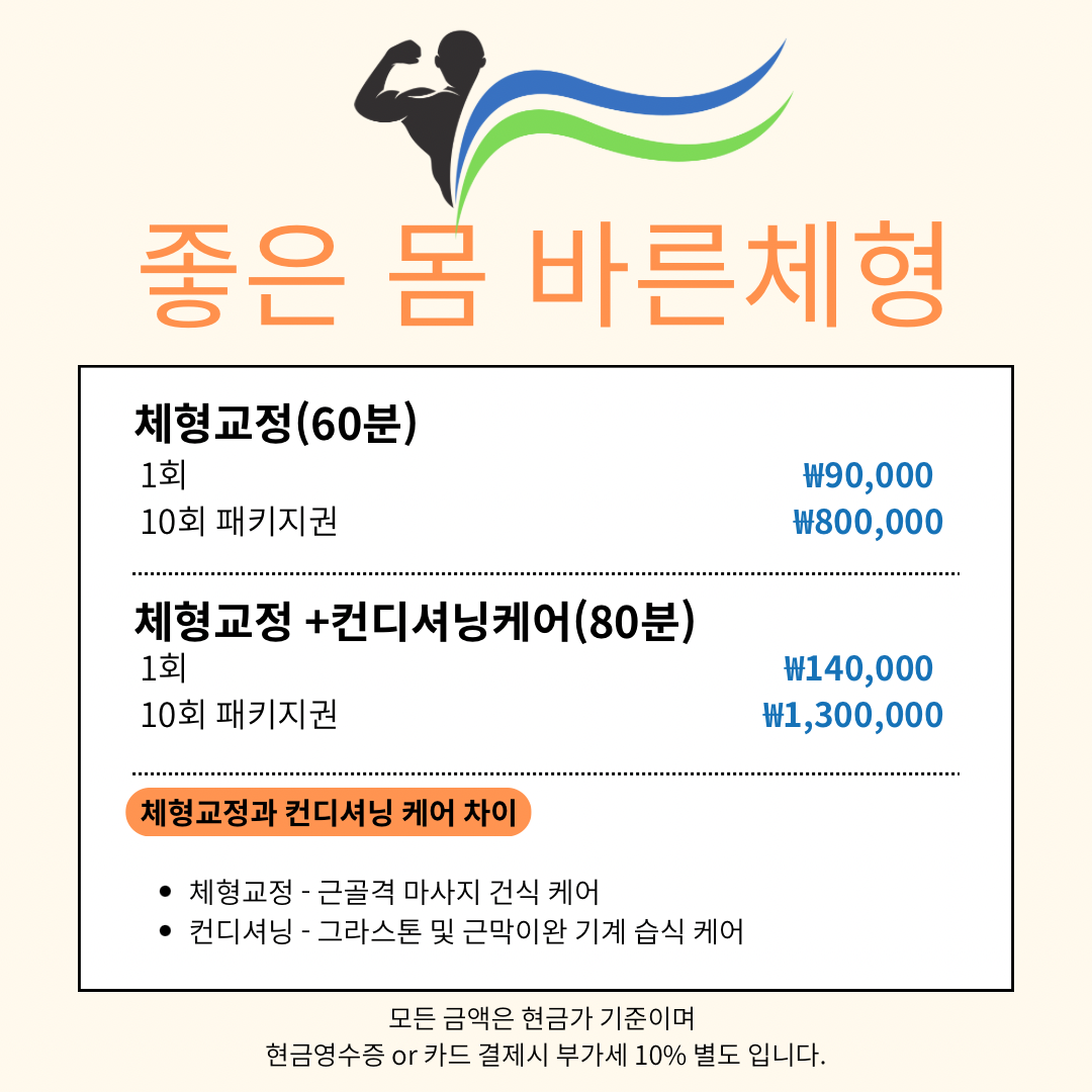 좋은몸 바른체형 교정원