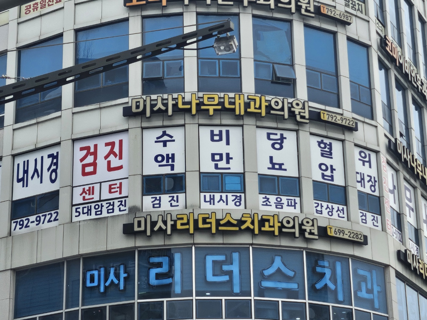 미사나무내과의원
