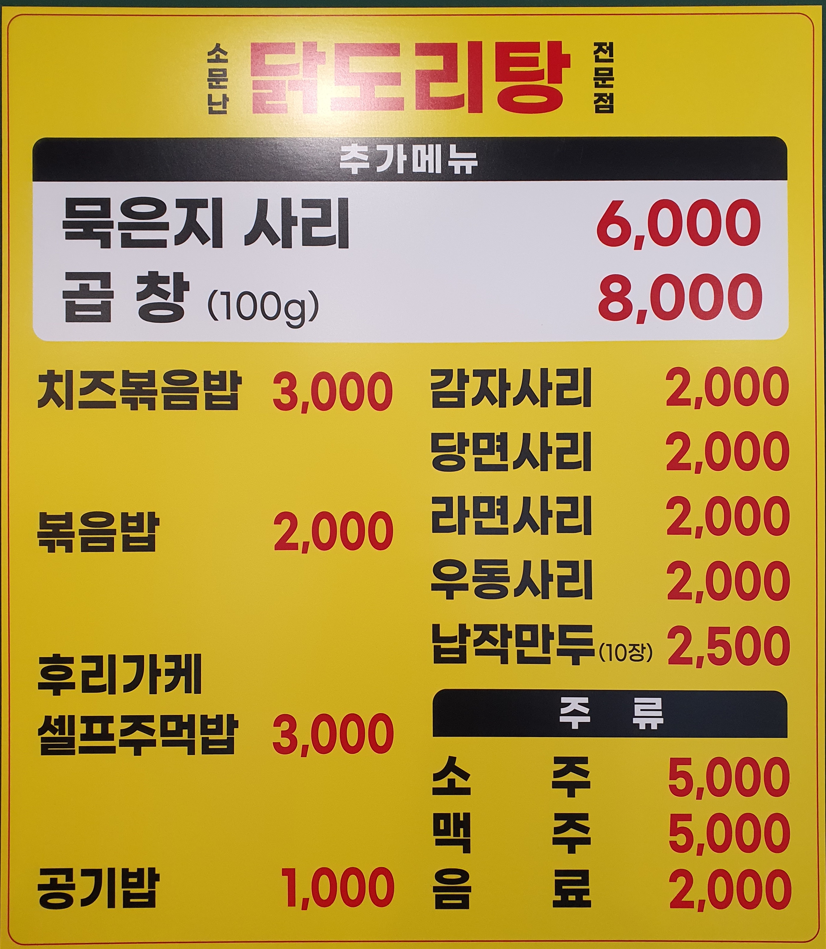 소문난 닭도리탕