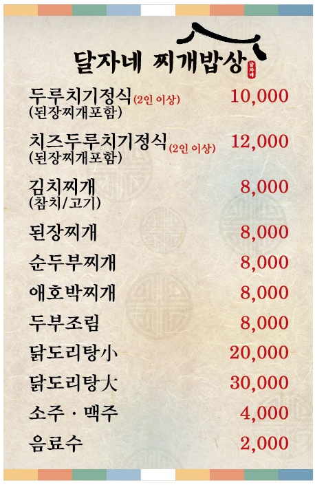 달자네찌개밥상