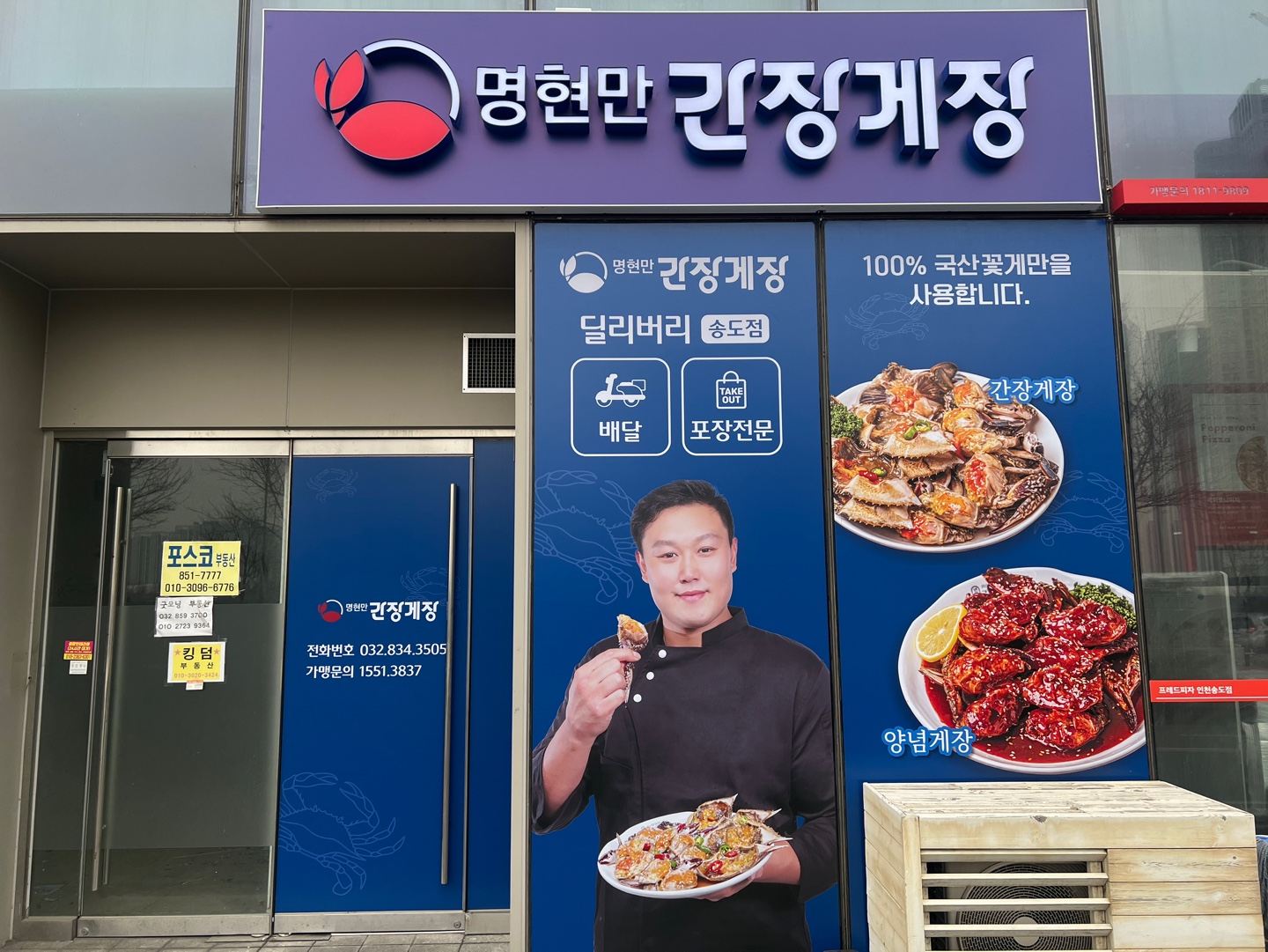 명현만간장게장 송도점