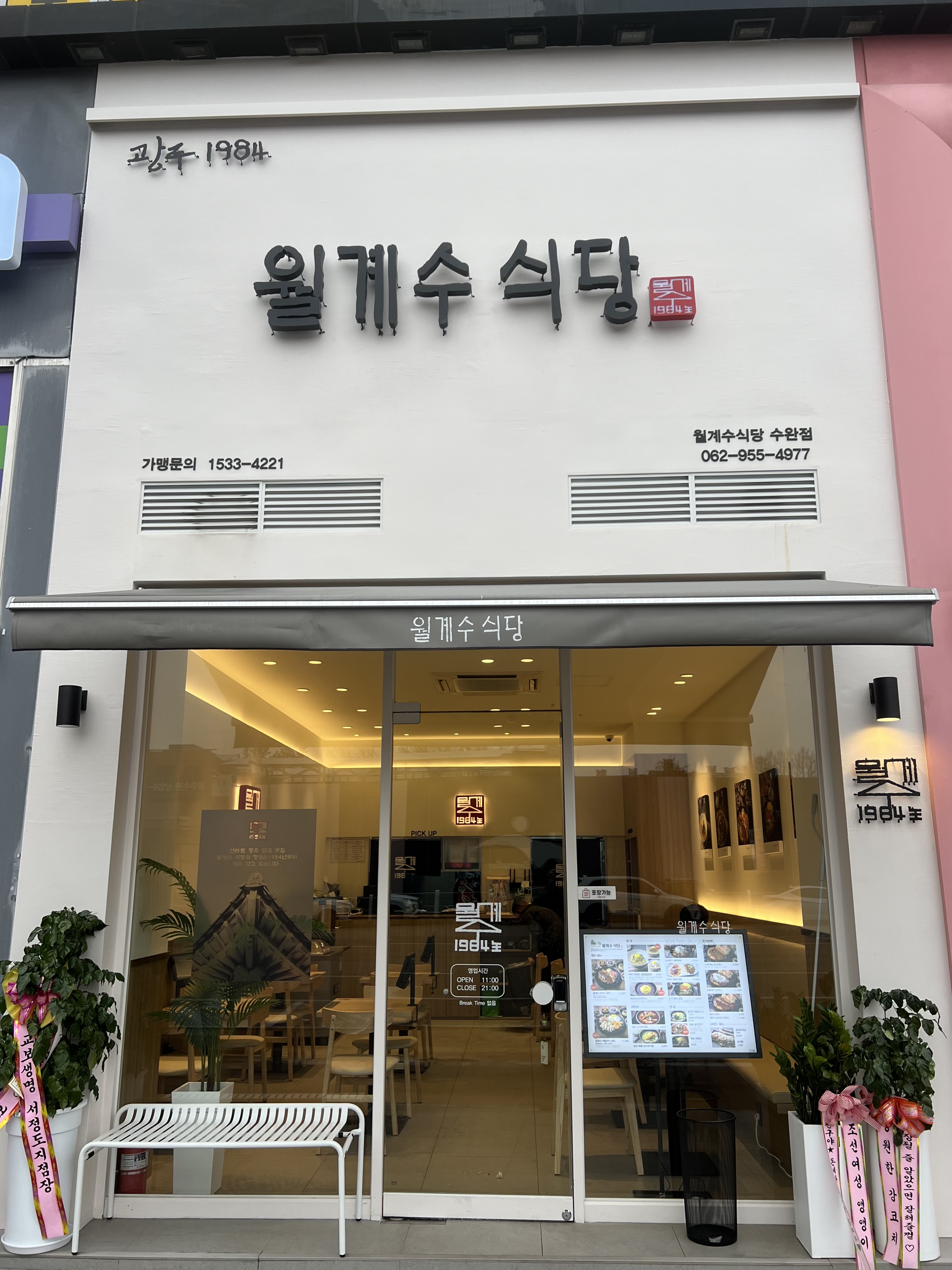 월계수식당 수완점
