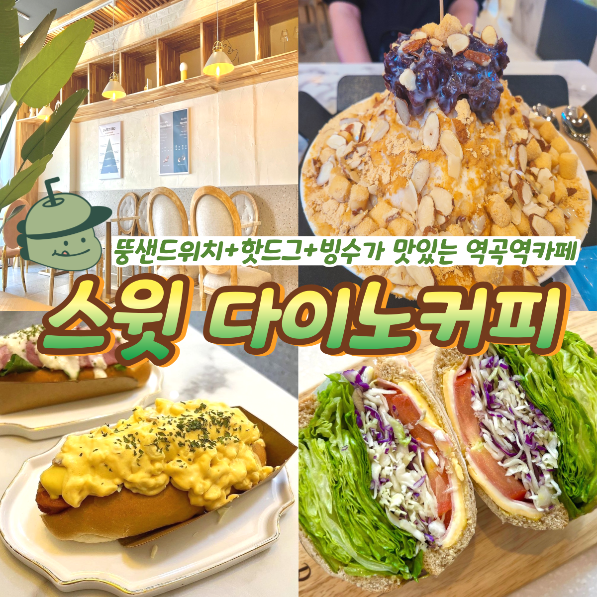 스윗 다이노커피 역곡점
