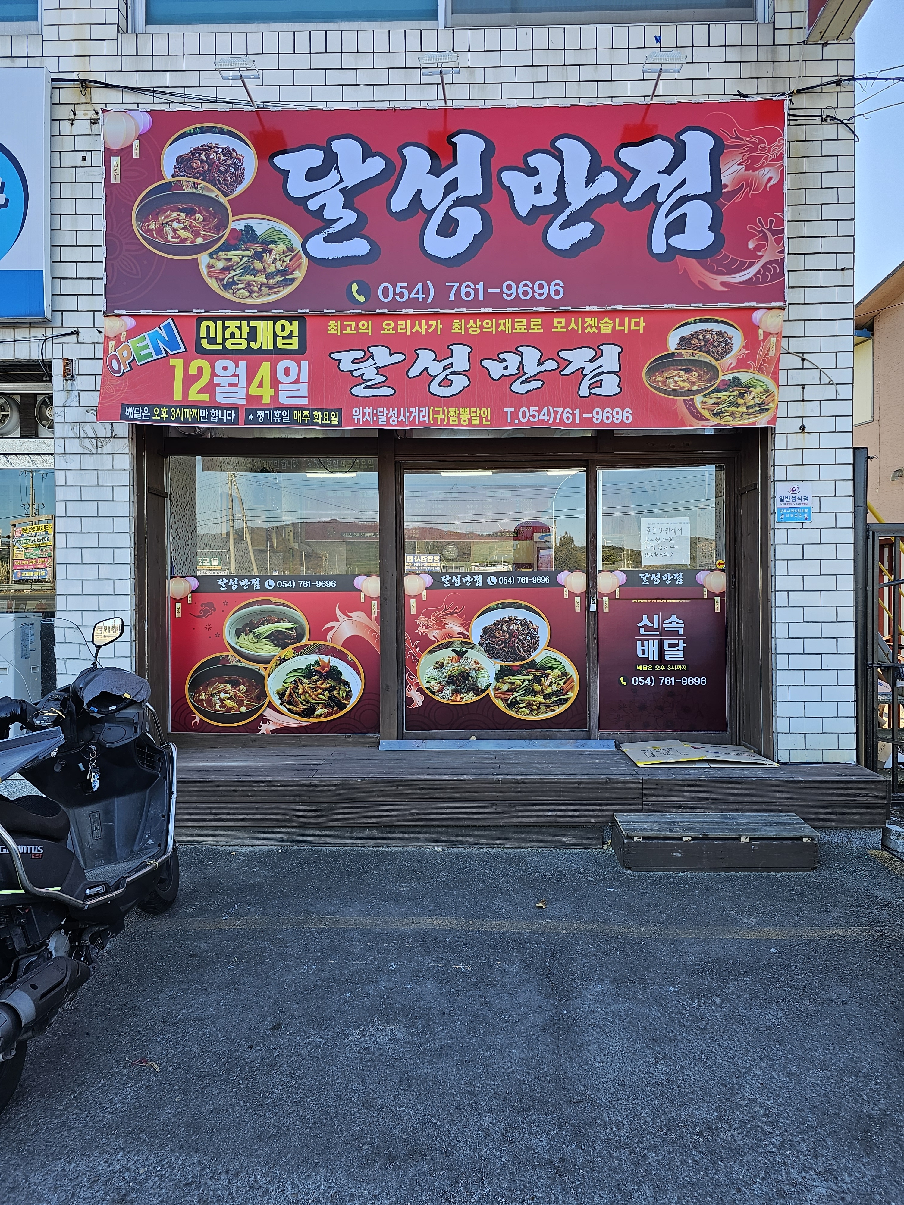 달성반점