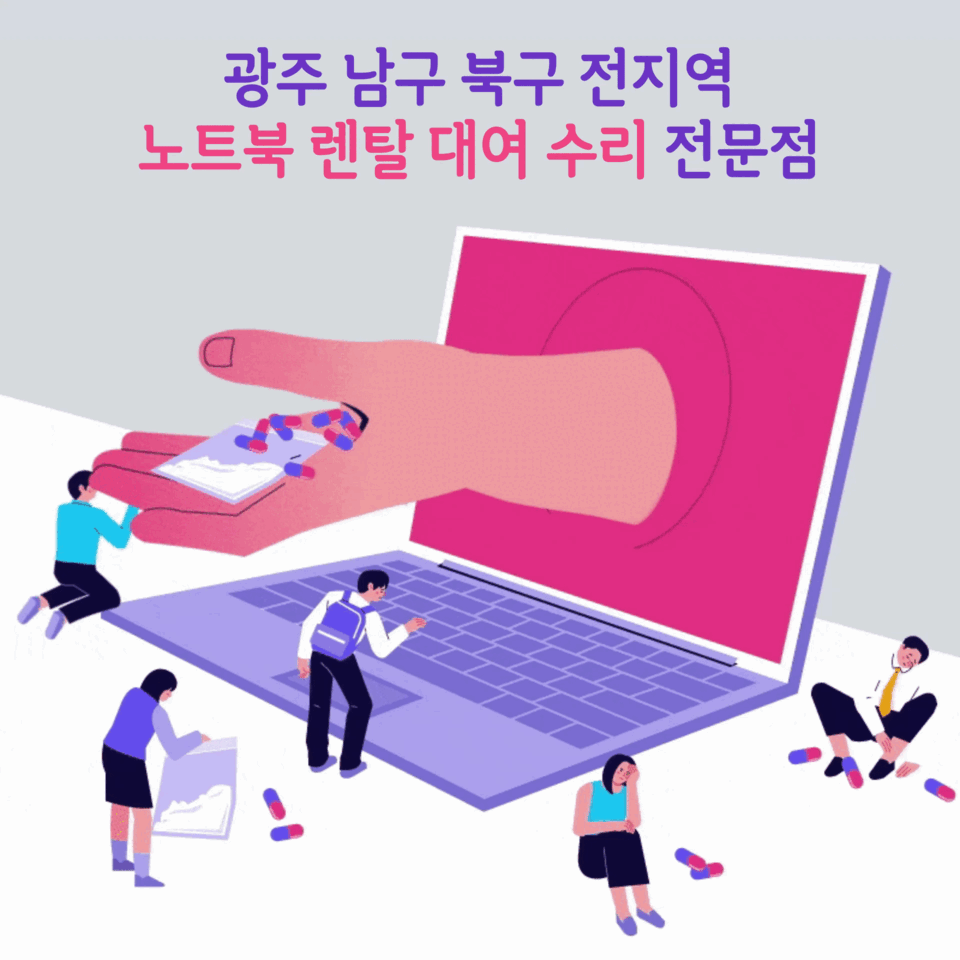 광주노트북대여 노트북렌탈 수리센터