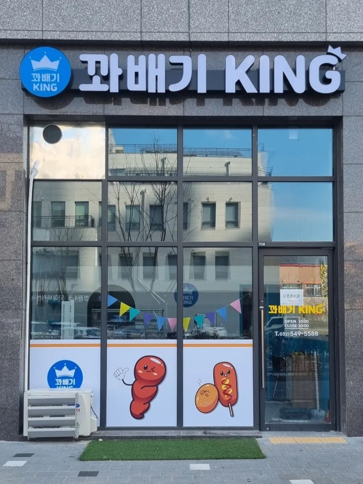 꽈배기킹 청천점