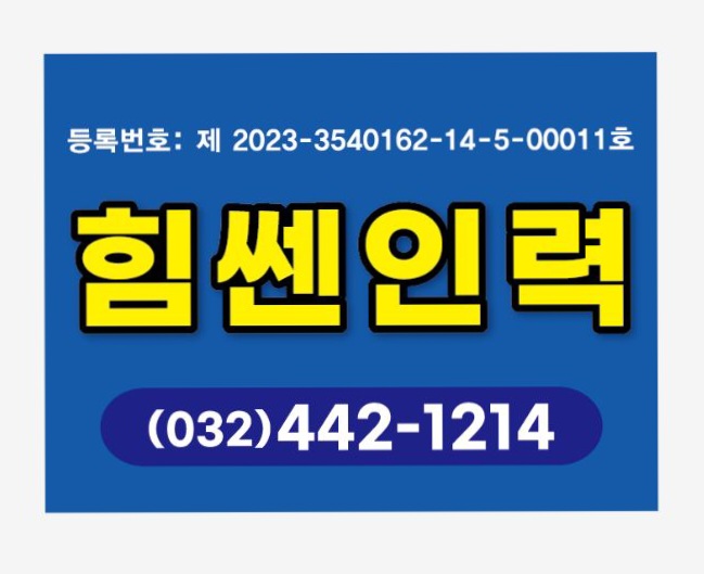 힘쎈인력