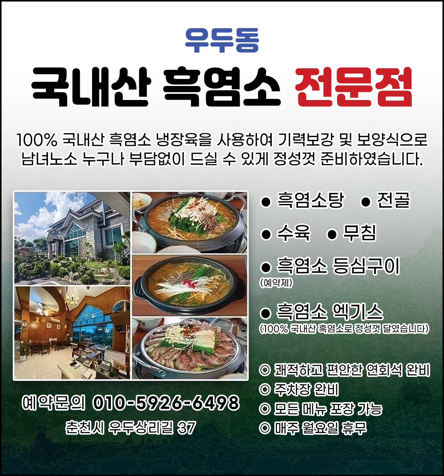 국내산 흑염소전문점