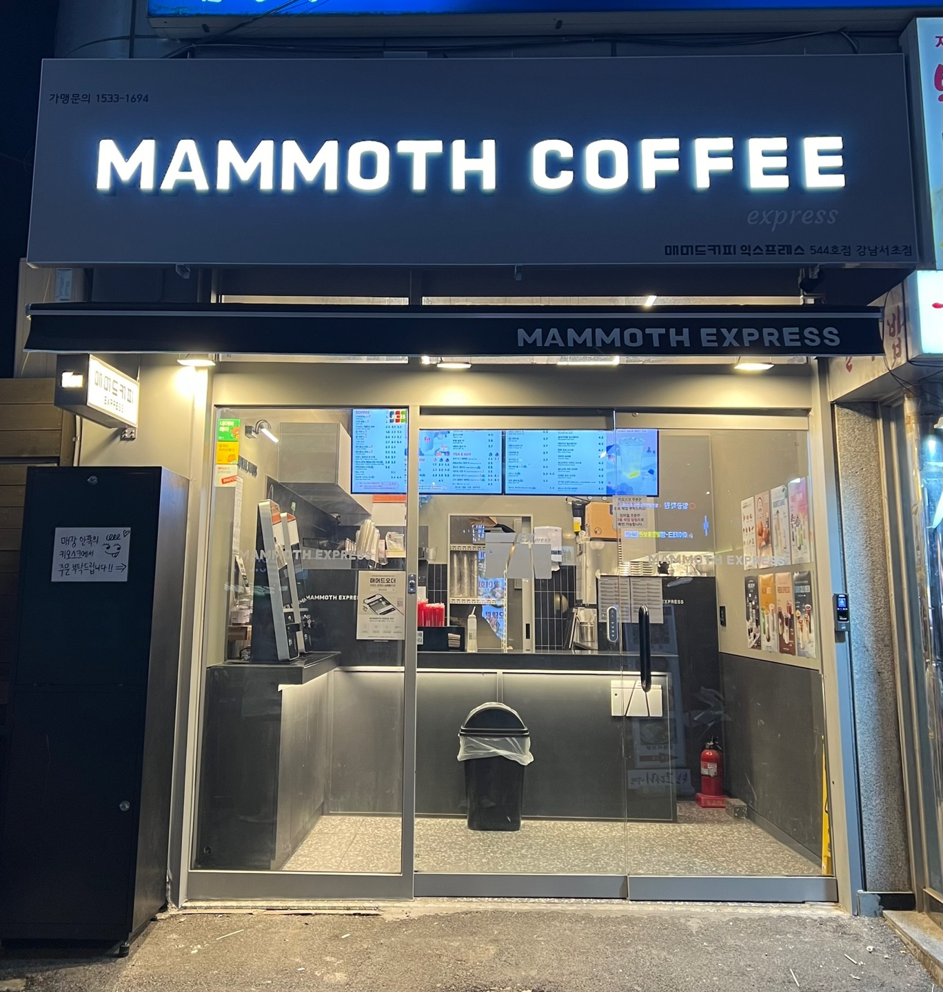 매머드익스프레스 강남서초점