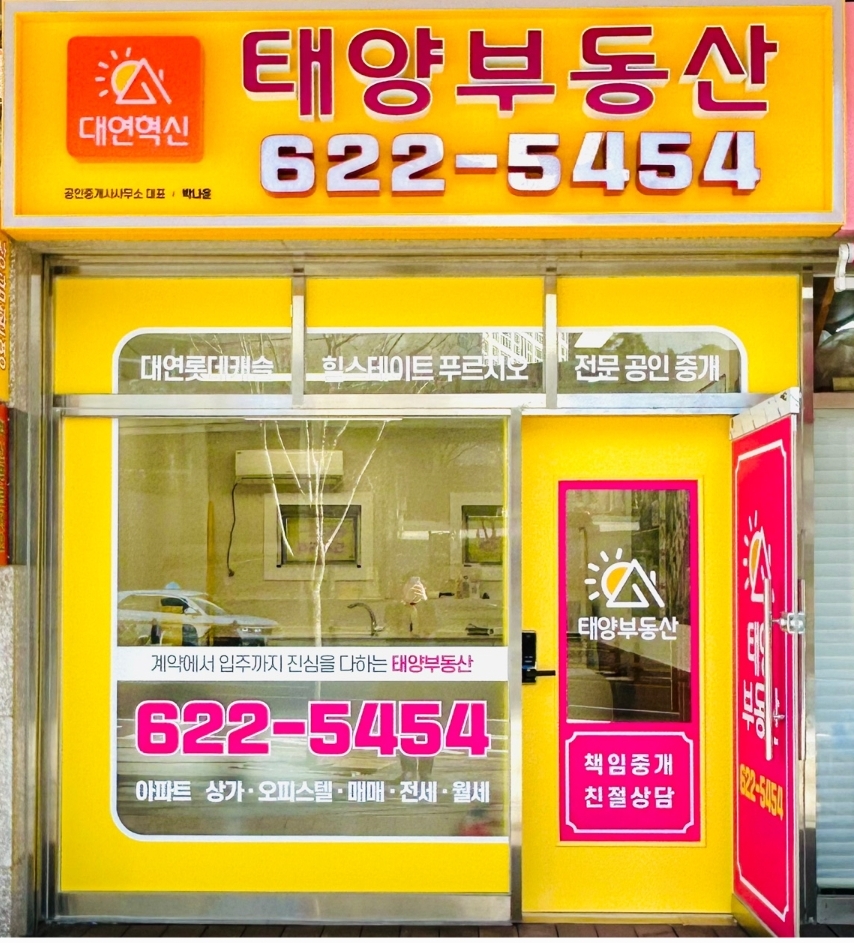 대연혁신태양공인중개사사무소
