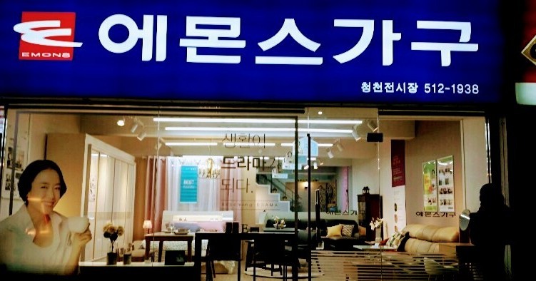 에몬스가구 청천전시장 대표 이미지
