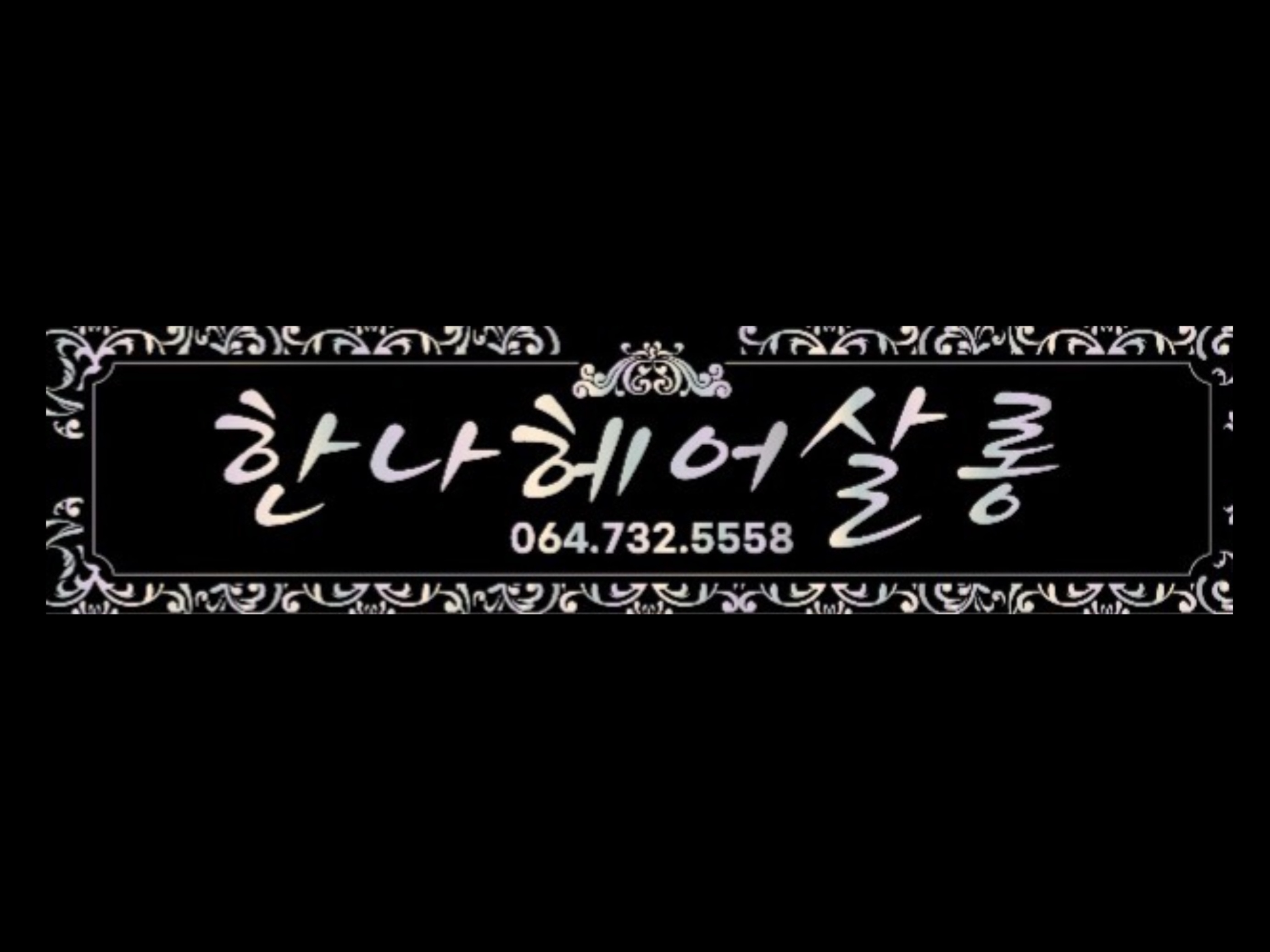 한나헤어 살롱