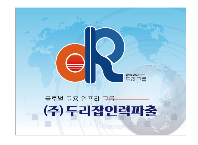 두리잡인력파출