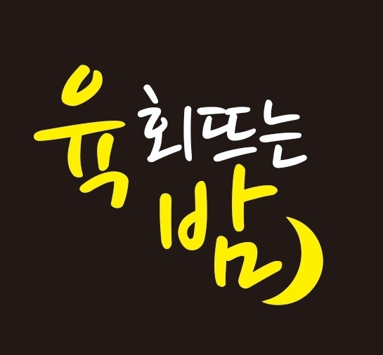 육회뜨는밤