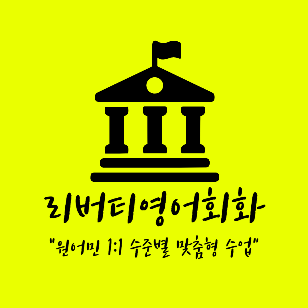 전남 여수시 영어회화추천업체 영어회화학원 생활영어 비즈니스영어 영어발음 리버티영어회화