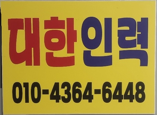 대한인력