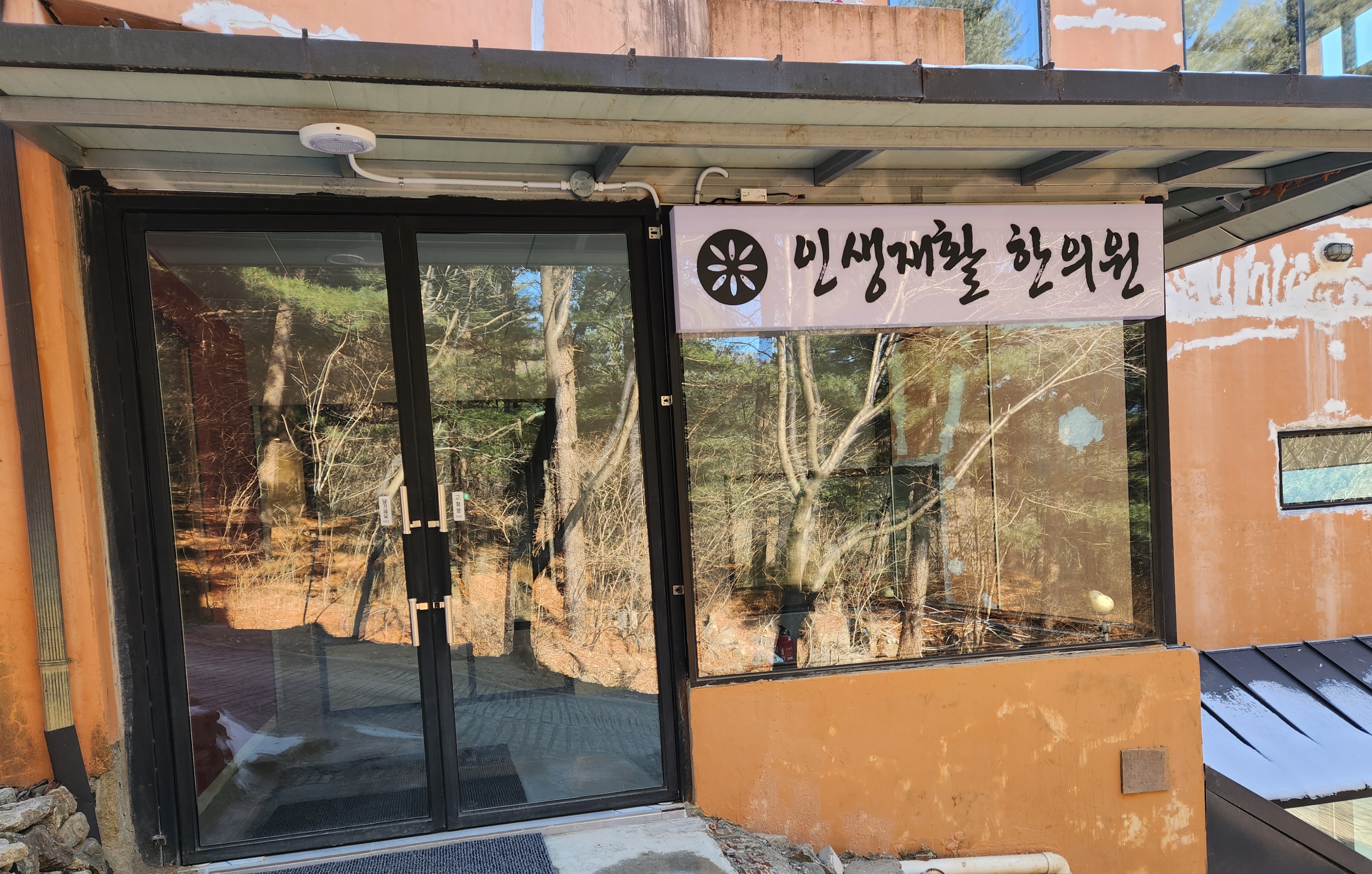 인생재활한의원