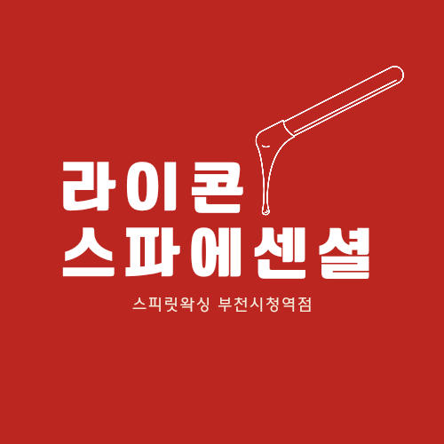 스피릿왁싱 부천시청역점