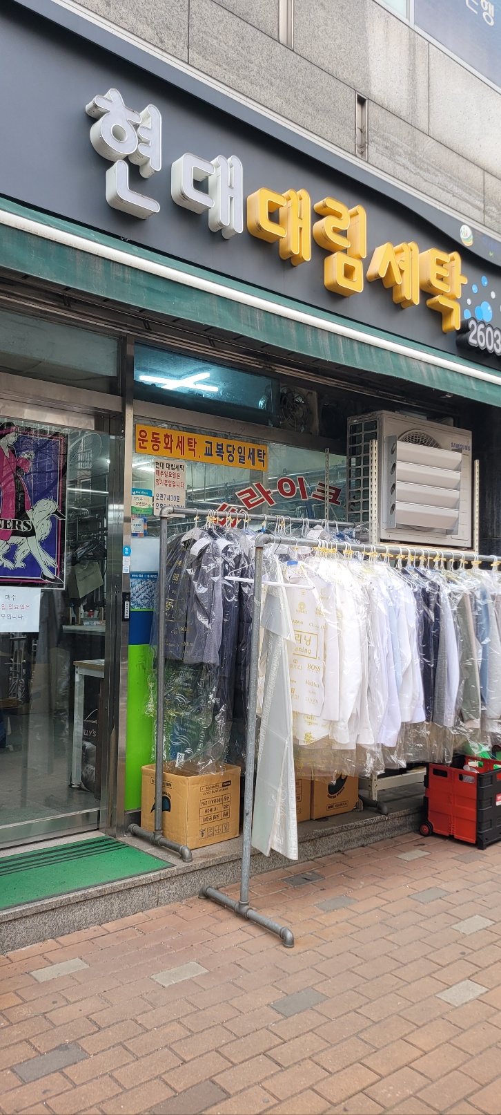 현대대림세탁