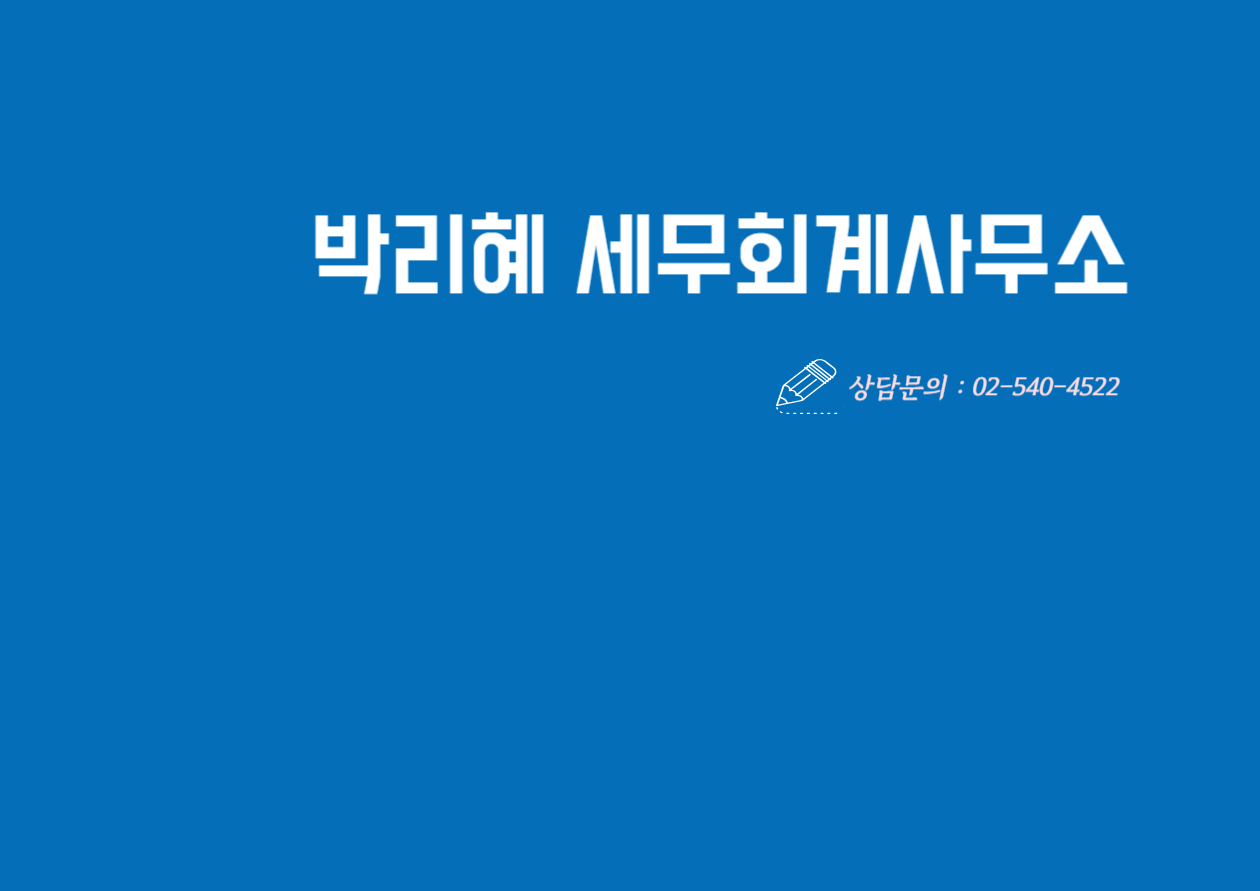 박리혜 세무회계사무소