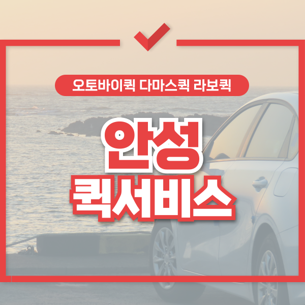 안성퀵