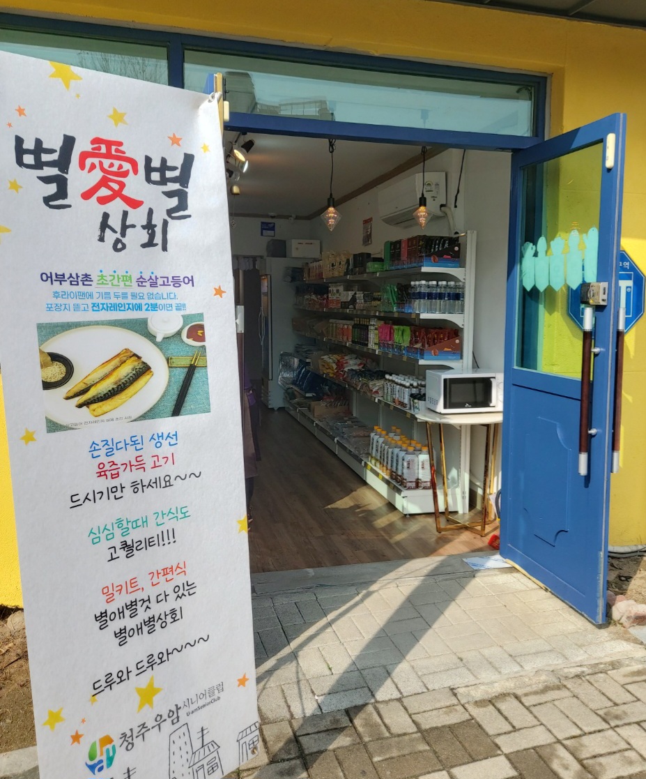할머니손맛 별애별상회