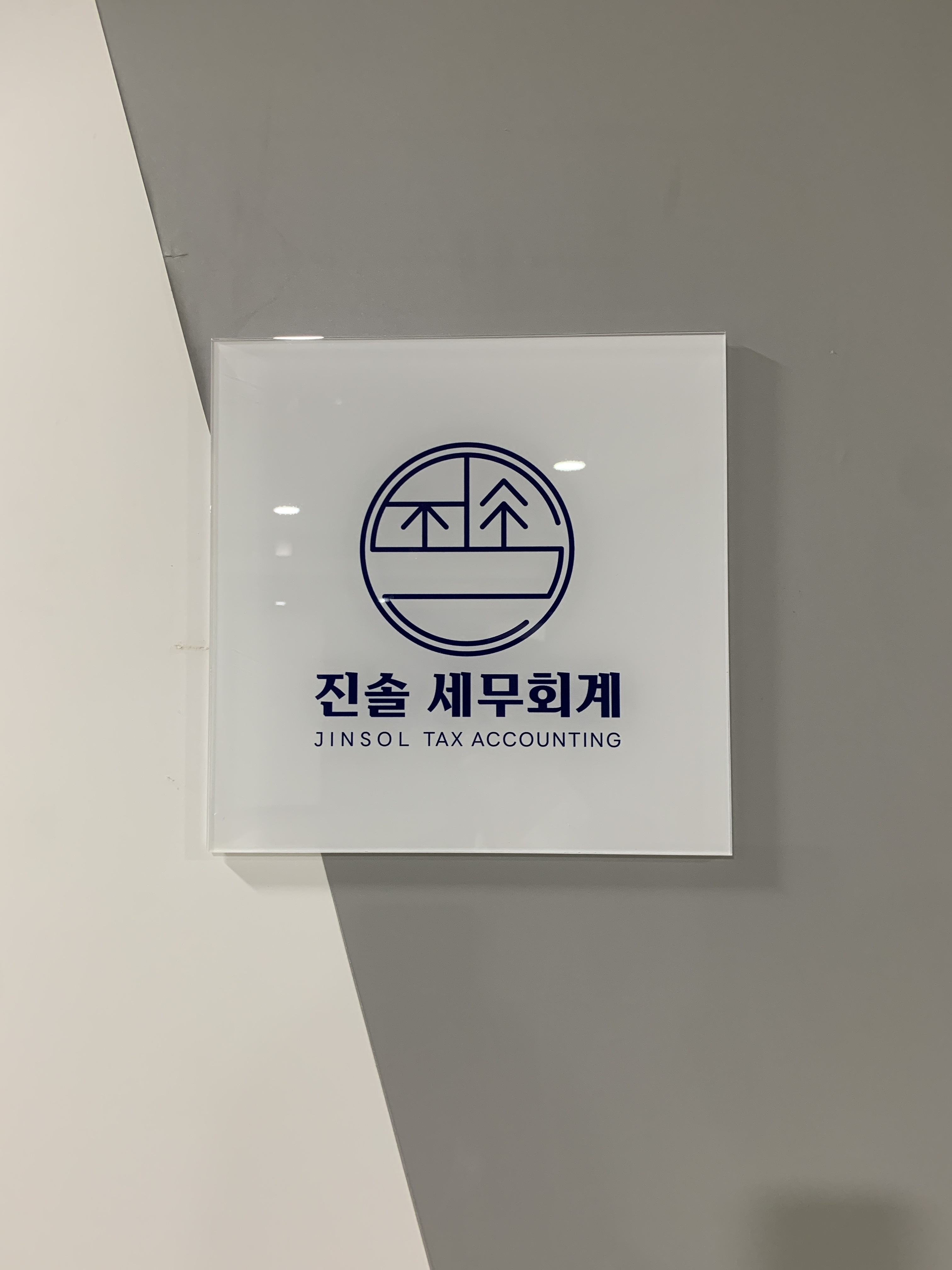 진솔 세무회계