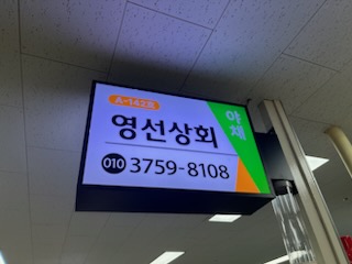 영선상회