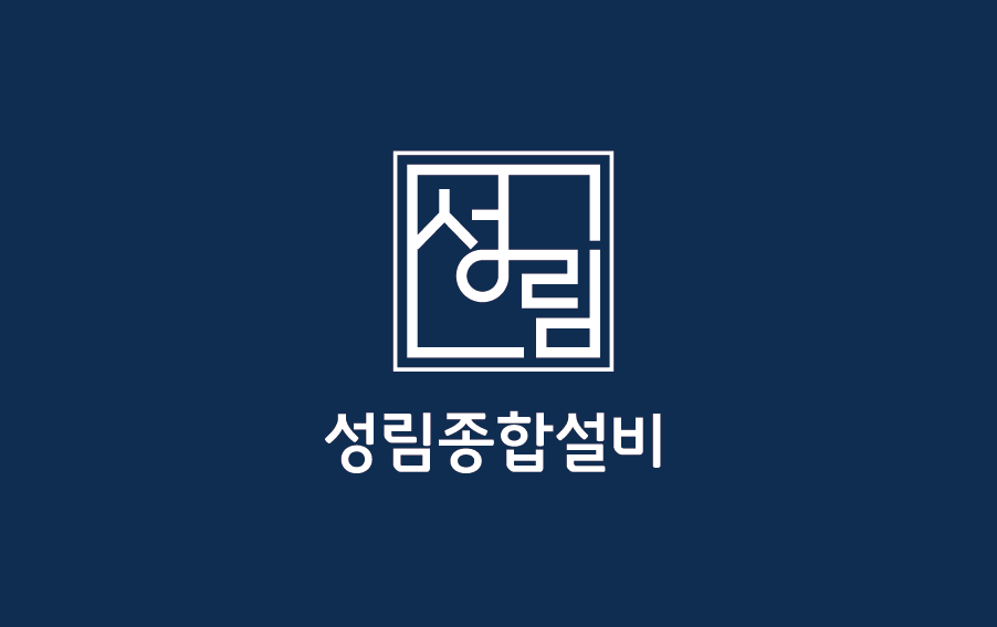 성림종합설비