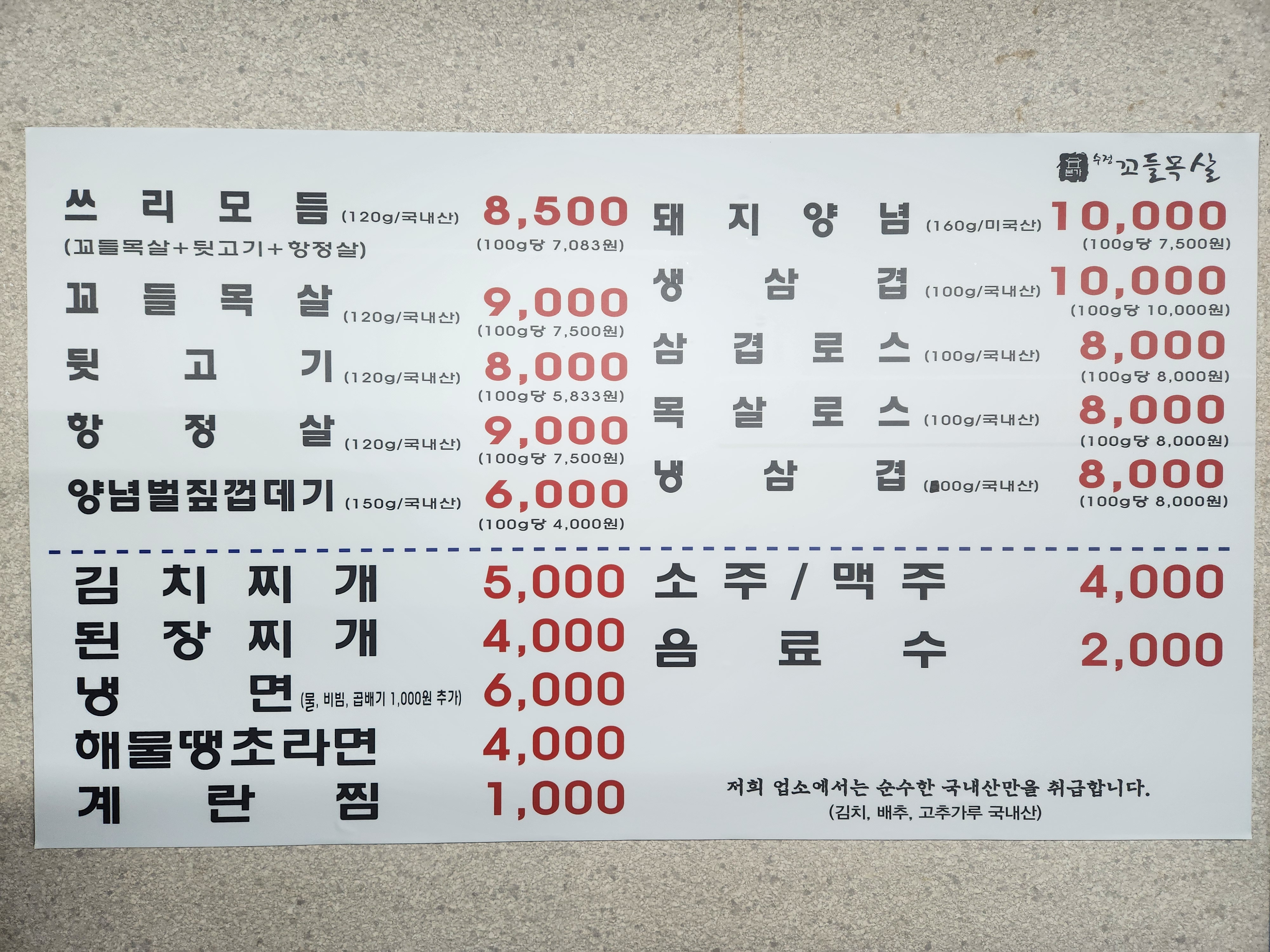 수정본가꼬들목살