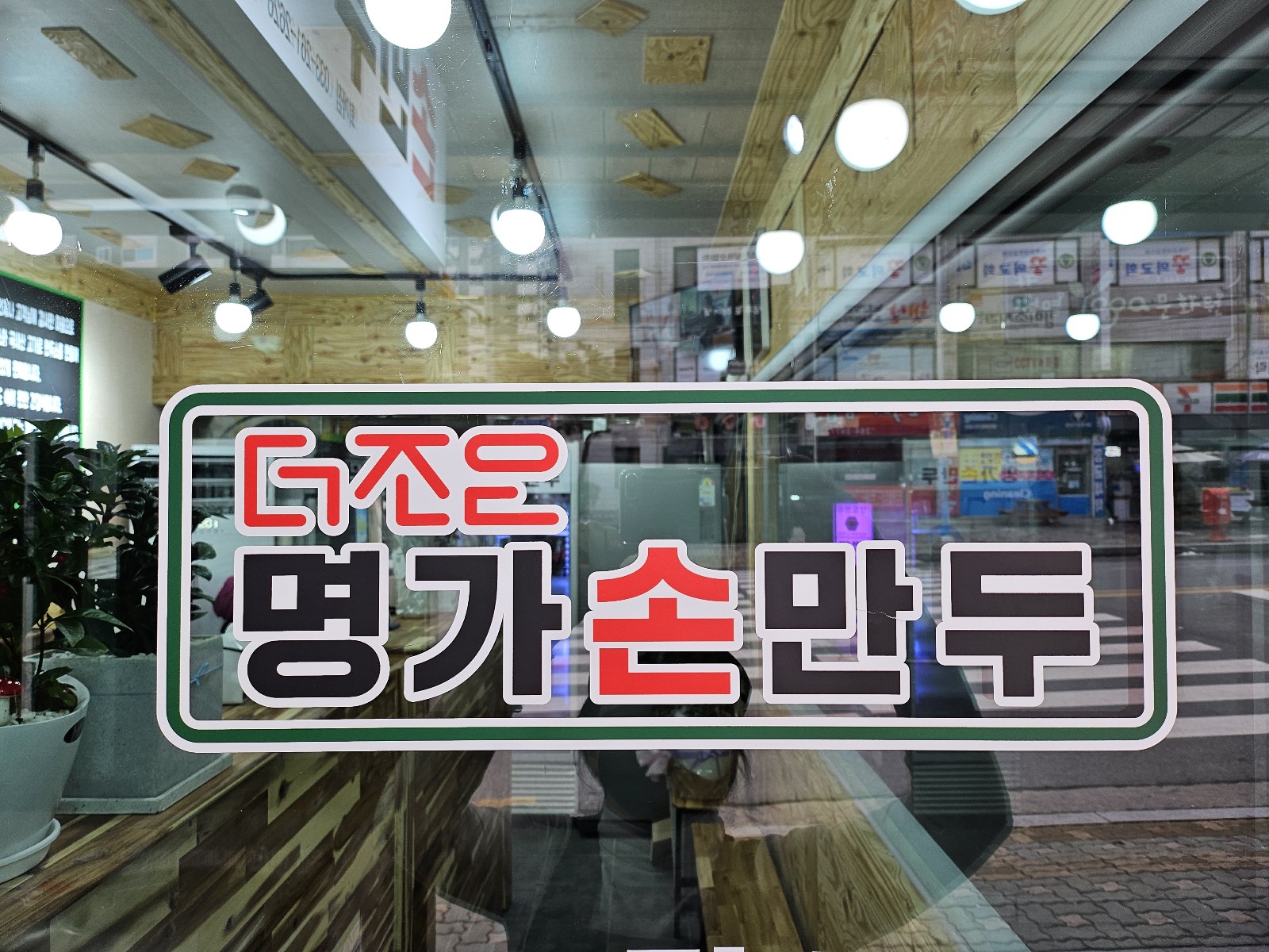 더조은명가손만두 퇴계점
