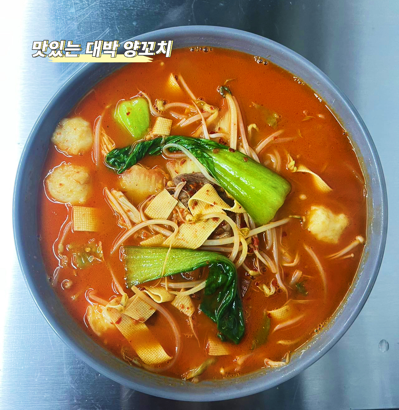 맛있는 대박 양꼬치
