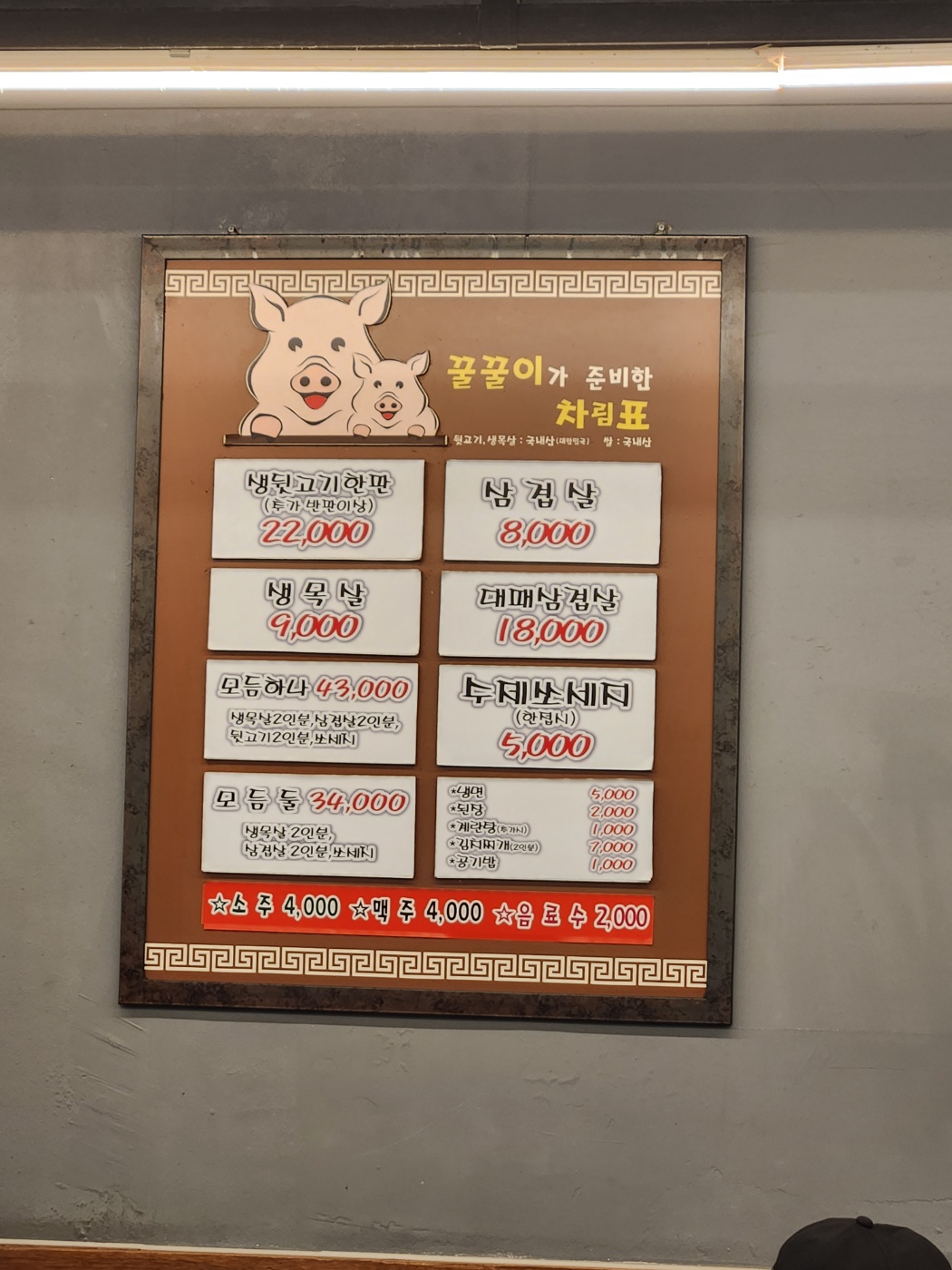 꿀꿀뒷고기 보수점