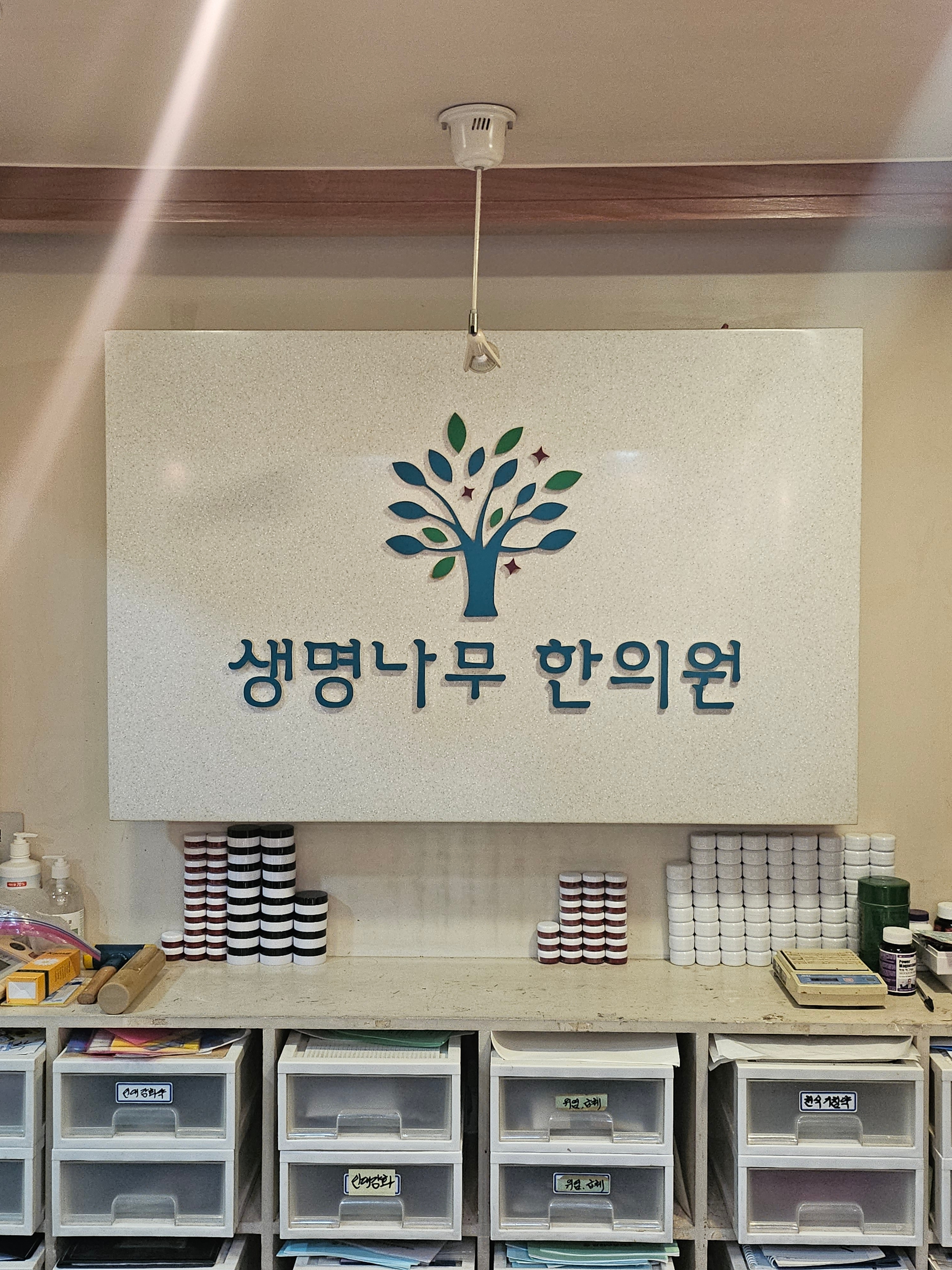 생명나무한의원