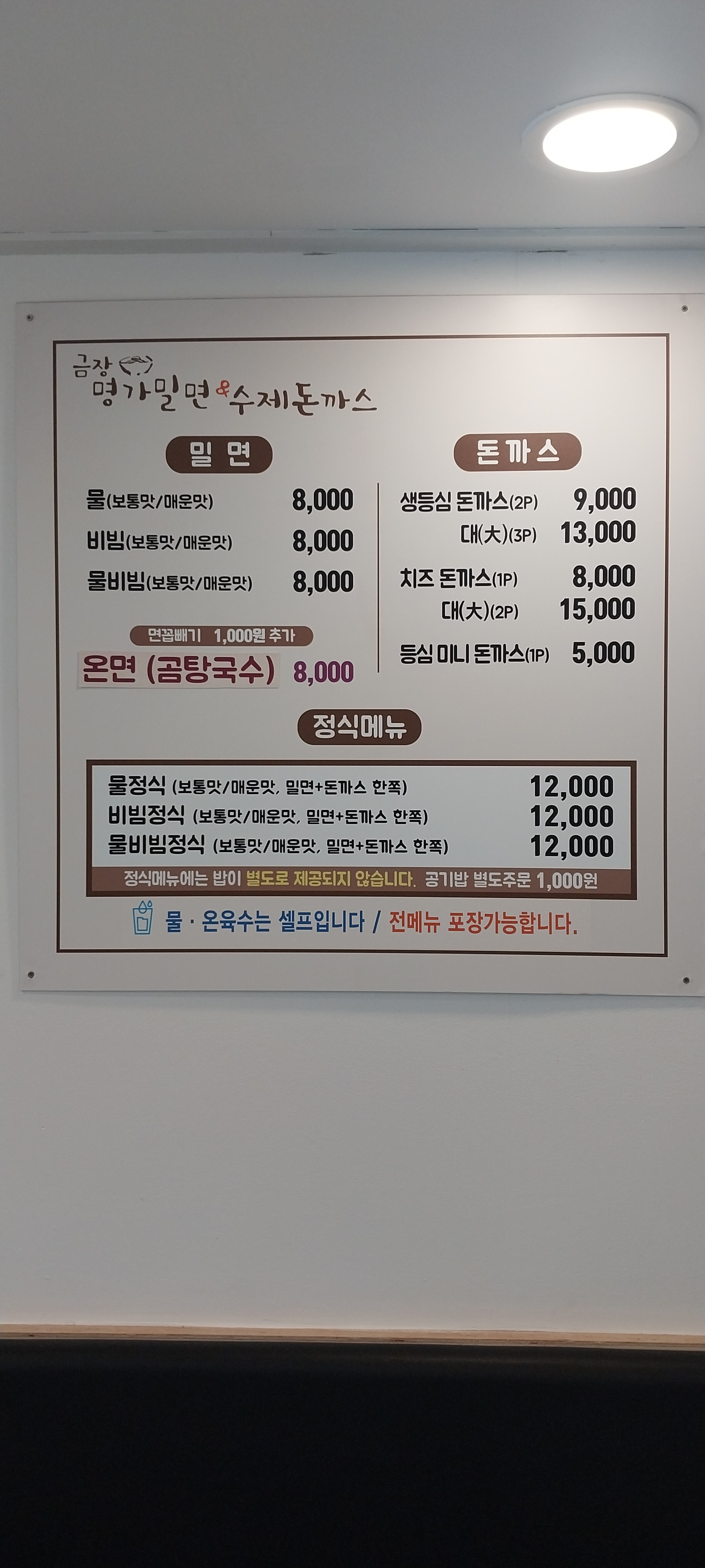 금장 명가밀면&수제돈까스
