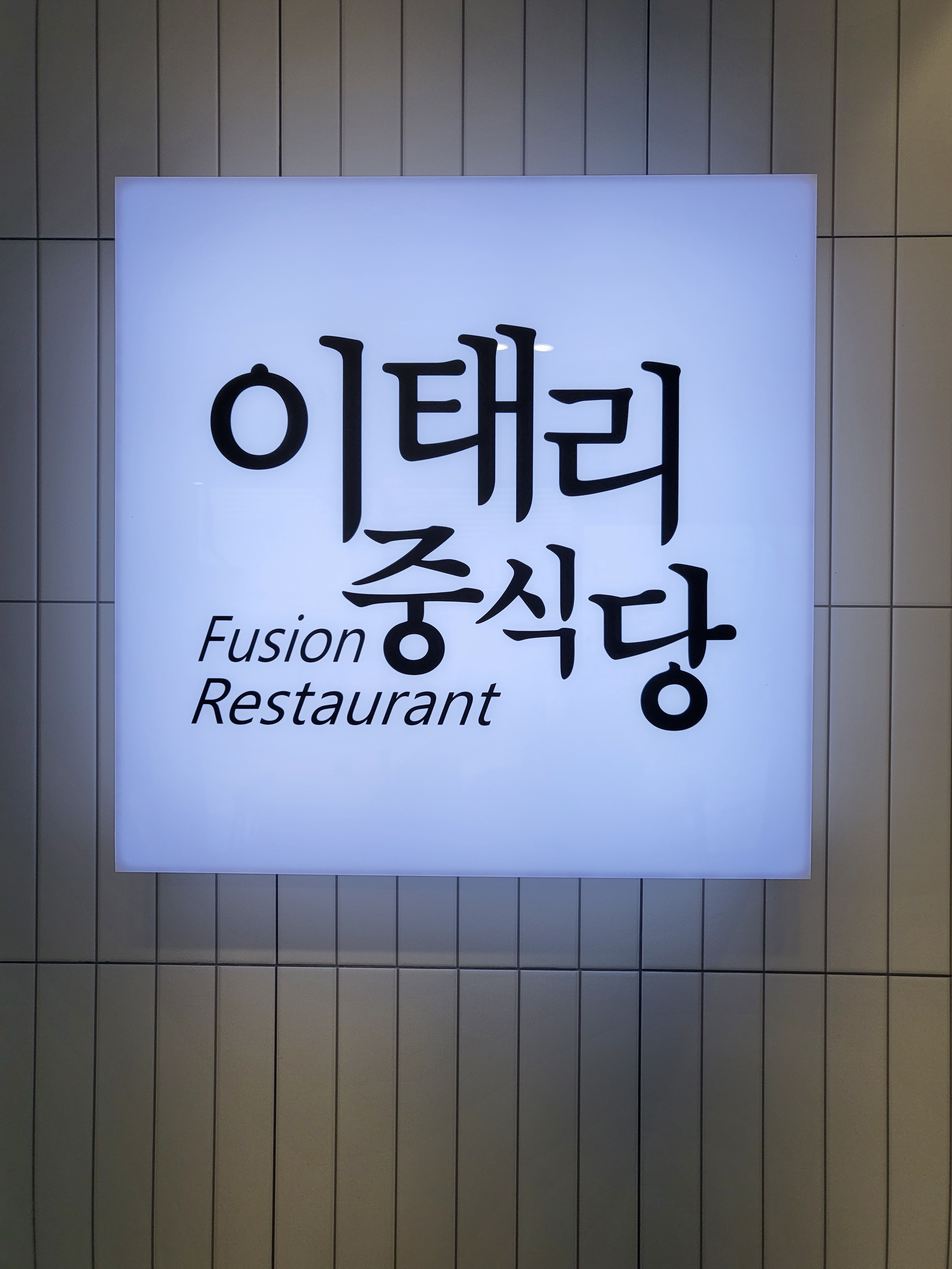이태리중식당