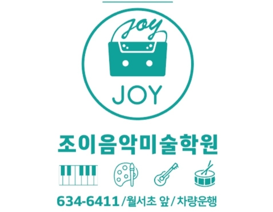 조이음악미술학원